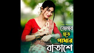 Tomar Hat Pakhar Batashe । তোমার হাত পাখার বাতাসে । MM Jaman । New Song 2024