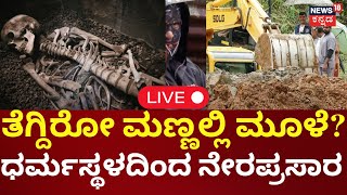 🔴LIVE | BIG NEWS In Dharmasthala Burial Case | SIT | ತೆಗೆದು ಹಾಕಿರುವ ಮಣ್ಣಿನಲ್ಲಿ ಮೂಳೆ ಇದೆ- ದೂರುದಾರ