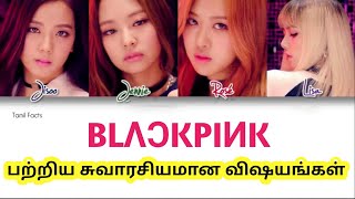 BLΛƆKPIИK பற்றிய சுவாரசியமான விஷயங்கள் | tamil facts _ facts in tamil _ tamil info facts _ #shorts