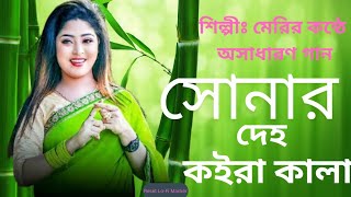 Shonar Deho Koira Kala । সোনার দেহ কইরা কালা । Lyrics Video