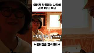 이영자 약올리는 사람이 김숙 1명인 이유