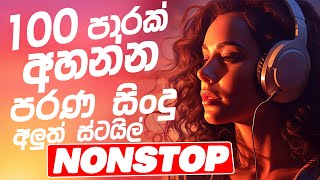 නියම පරණ සිංදු Nonstop | Sinhala Sindu | Best New Sinhala Songs Collection | Sinhala Old Song
