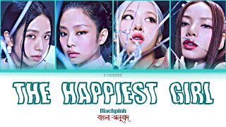 BLACKPINK - "The Happiest Girl" Bangla Color Coded Lyrics/Subtitles