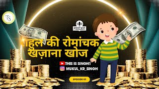 राहुल की रोमांचक खज़ाना खोज  [This Is Singh]