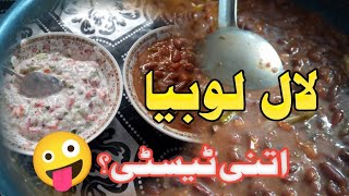 Laal Lobia Banaye Asaan Tareeqay Se | Spicy Red Beans Recipe | Zoni Kitchen🥘