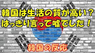 【韓国の反応】韓国は生活の質が高い？ 嘘でした！【韓国人の反応・海外の反応】