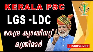 കേന്ദ്ര ക്യാബിനറ്റ്  മന്ത്രിമാർ |LDC |LGS | #keralapsc #keralapscclass #psc #ldc2024 #lgs2024