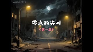 第一章《零点的尖叫》#原创动画 #动漫 #小说