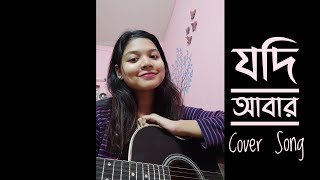 Jodi Abar (যদি আবার)| Angel Noor | Female Cover by Falguni Priya