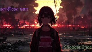"একাকীত্বের ছায়া | হৃদয় ছুঁয়ে যাওয়া একটি বাংলা গান | Bengali Sad Song 2025" | Akakiar chaia