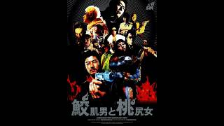 『ヤクザ映画』鮫肌男と桃尻女 ✅【フルHD】2026 注目作品 Full HD🔥🅷🅾🆃🔥 社会的感情映画 🔥🎬🔥‍ Full HD 2026