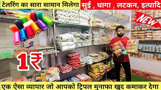 सुई, धागा, बटन ₹1 से | Tailoring Material Wholesale Market | Cheapest Tailoring Items Sadar Bazar