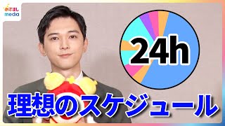 吉沢亮 “24時間の理想のスケジュール”は「ちょっと英語の勉強したら、一日中…」