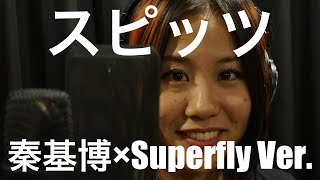 楓 - スピッツ (秦基博×Superfly Ver.) Cover