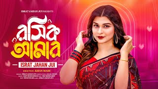 Roshik Amar | রসিক আমার | Israt Jahan Jui | New Bangla Song 2025