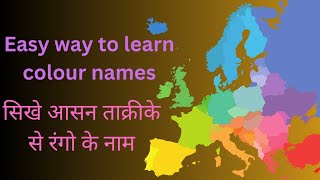 आसान तरीके से रंगो को पहचानें और उनका नाम जानें| learn colours name in Hindi and English 🔴🟠🟡🟢🔵🟣🟤⚫