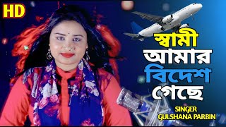 স্বামী আমার বিদেশ গেছে/Shami Amar Bidesh Geche/bangla cover song/gulshana parbin/ajn music studio