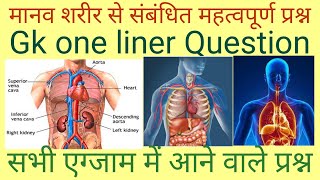 मानव शरीर से संबंधित महत्वपूर्ण प्रश्न // सभी एग्जाम में आने वाले महत्वपूर्ण प्रश्न