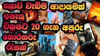 The Top 20 Box Office Movies in the World #filmreviewsinhala #BoxOfficemovies #magavisithuru