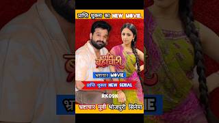 भोजपुरी सिनेमा में धमाका! Bhrashtachar में दिखा Prapti Shukla का नया अंदाज #patibrahmachari