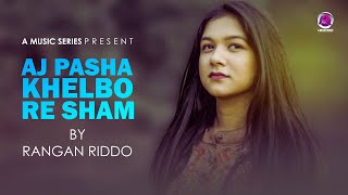 Aaj Pasha Khelbore Sham (Official Video) | Rangan Riddo | Bengali Song |আজ পাশা খেলবো রে শ্যাম |2022