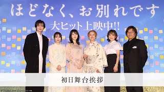 映画『ほどなく、お別れです』【初日舞台挨拶】大ヒット上映中!!