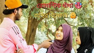 বাংলা ধাঁধা রোমান্টিক ধাঁধা.ভরপুর বিনোদন  #viral #foryou #funnyvideo #shortvideo #video