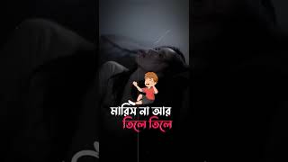 মারিস না আর তিলে তিলে#banglafolk2025 #folkgaan #banglafolkmix #song #music #shortvideo #বাংলা_গান