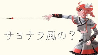 サヨナラ風の？ - 重音テトSV[吉田夜世]