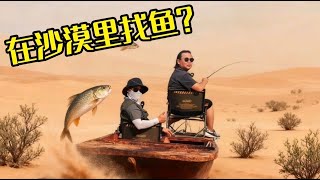 沙漠里面有没有鱼？库布齐探钓实测，收获出乎意料