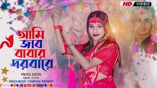 আমি জাব বাবার দরবারে/Ami jabo Babar dorbare papi deho niye|Chaina khatun | Priya music company❤️