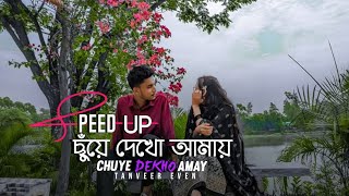 Chuye Dekho Amay Speed Up (ছুঁয়ে দেখো আমায়) - Tanveer Evan || Speed Up Songs #sadmusic 