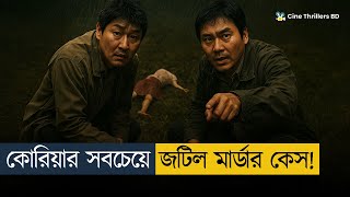 ইতিহাসের সবচেয়ে জঘন্য খু'নের রহস্য | Thriller Movie Explained In Bangla
