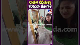 ಶ್ರೀರಾಮನ ನೆನೆಯುತ್ತಾ ಲಾಲಿ ಹಾಡು ಹೇಳಿ ಮಗುವನ್ನ ಮಲಗಿಸಿದ ನಟಿ Haripriya| #TV9D