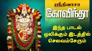 புரட்டாசி மாதம் தினமும் இந்த பாடல் ஒலிக்கும் இடத்தில் செல்வம் சேரும் | Govinda Hari Govinda Puratasi