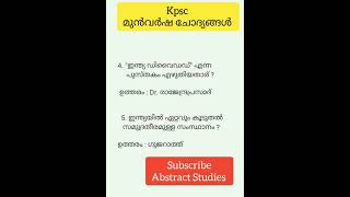 Kerala psc previous year questions .#pscshorts#kpsc2022#psc#gkmalayalam#abstractstudies