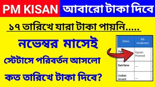 পিএম কিষান এ যারা টাকা পায়নি তারা কবে টাকা পাবে। Pmkisan Due Instalment Payment Date | Pmkisan Due |