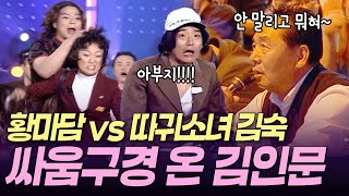 따귀소녀 김숙 폼 좋던 20대 시절 🤪 김인문 깜짝 등장에 당황한 김준호ㅣ KBS 개그콘서트 020324-020526 방송