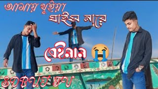 আমায় থুইয়া যাইস নারে বেঈমান|AmayThuiya Jais Nare Beiman ! sobuj tv samz vai