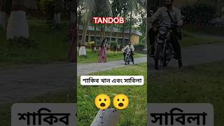 শাকিব খান ও সাবিলা নূর তান্ডব মুভির শুটিং #beborbaad #shakibkhan #sabila_nur #tandob #shakibkhan