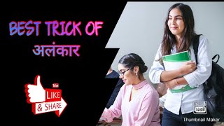 HINDI CLASS 1 I BEST TRICK OF अलंकार I by rk I