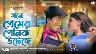মনে প্রেমের পেনিক উটেছে  | Mone Premer Panic Uthese |Pritam Roy New song |N Star music  Present |