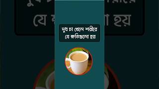 দুধ চা খেলে শরীরের যে ক্ষতিগুলো হয়! #healthylifestyle #HealthyLiving #healthtips #foryoupageシ