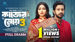 Kajer Meye 3 | কাজের মেয়ে ৩ | Asraf Supto | Zara Zoya | Rashed Zaman | Bangla Natok 2024