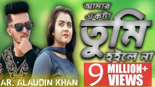 Amar Akta Tami Hoilo Na ll আমার একটা তুমি হইলো না ll AR,ALAUDIN KHAN ll Bangla New Song 2021 ll