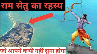 राम सेतु का रहस्य - जो आपने कभी नहीं सुना होगा | जय श्री राम || #ram #ramsatu  #jaishreeram #siyaram