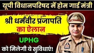 "Big announcement on Home Guard in UP Assembly 🔥 | Update from Shri Dharmveer Prajapati | UPHG wi...