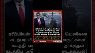 🇻🇪❌🛥️❌🇺🇸மீண்டும் மீண்டும் சீண்டும் அமெரிக்கா- 04வது கப்பல் Close #america #trump #breakingnews#World