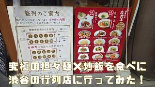 【渋谷グルメ】いつも大行列の人気店！『麵飯食堂 なかじま』の担々麺セットが満足度高すぎた #shorts
