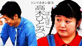 【タイマン】ぽんぽこ高木ひとみ〇 VS トンツカタン森本